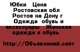 Юбки › Цена ­ 1 500 - Ростовская обл., Ростов-на-Дону г. Одежда, обувь и аксессуары » Женская одежда и обувь   